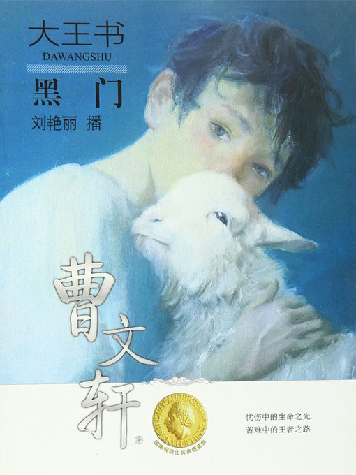 Title details for 黑门 by 曹文轩 - Wait list